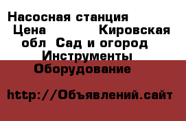 Насосная станция AJC100A › Цена ­ 5 000 - Кировская обл. Сад и огород » Инструменты. Оборудование   
